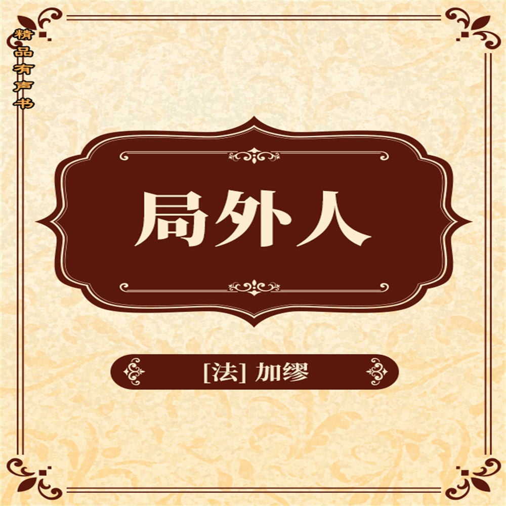 局外人