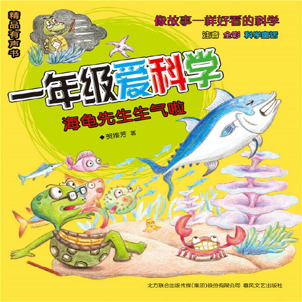 一年级爱科学：海龟先生生气啦