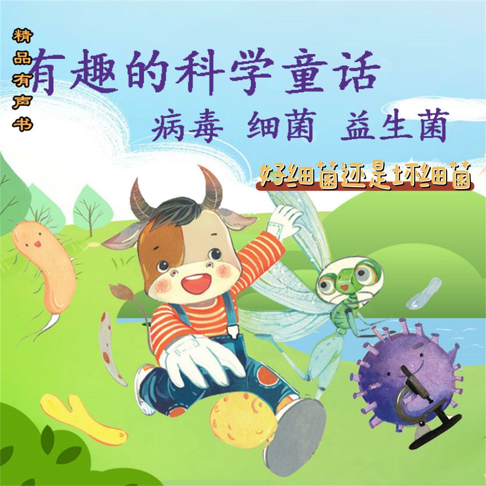 有趣的科学童话：好细菌还是坏细菌