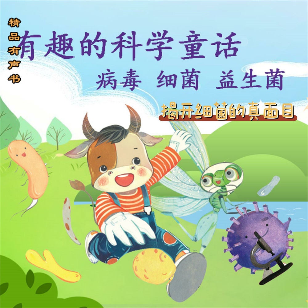 有趣的科学童话：揭开细菌的真面目