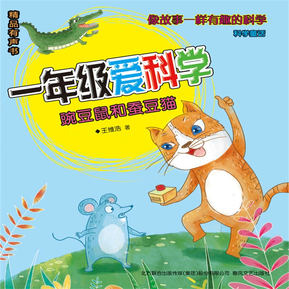 一年级爱科学：豌豆鼠和蚕豆猫