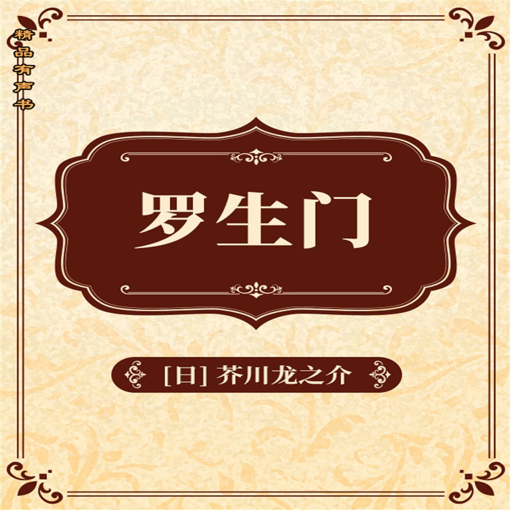 罗生门