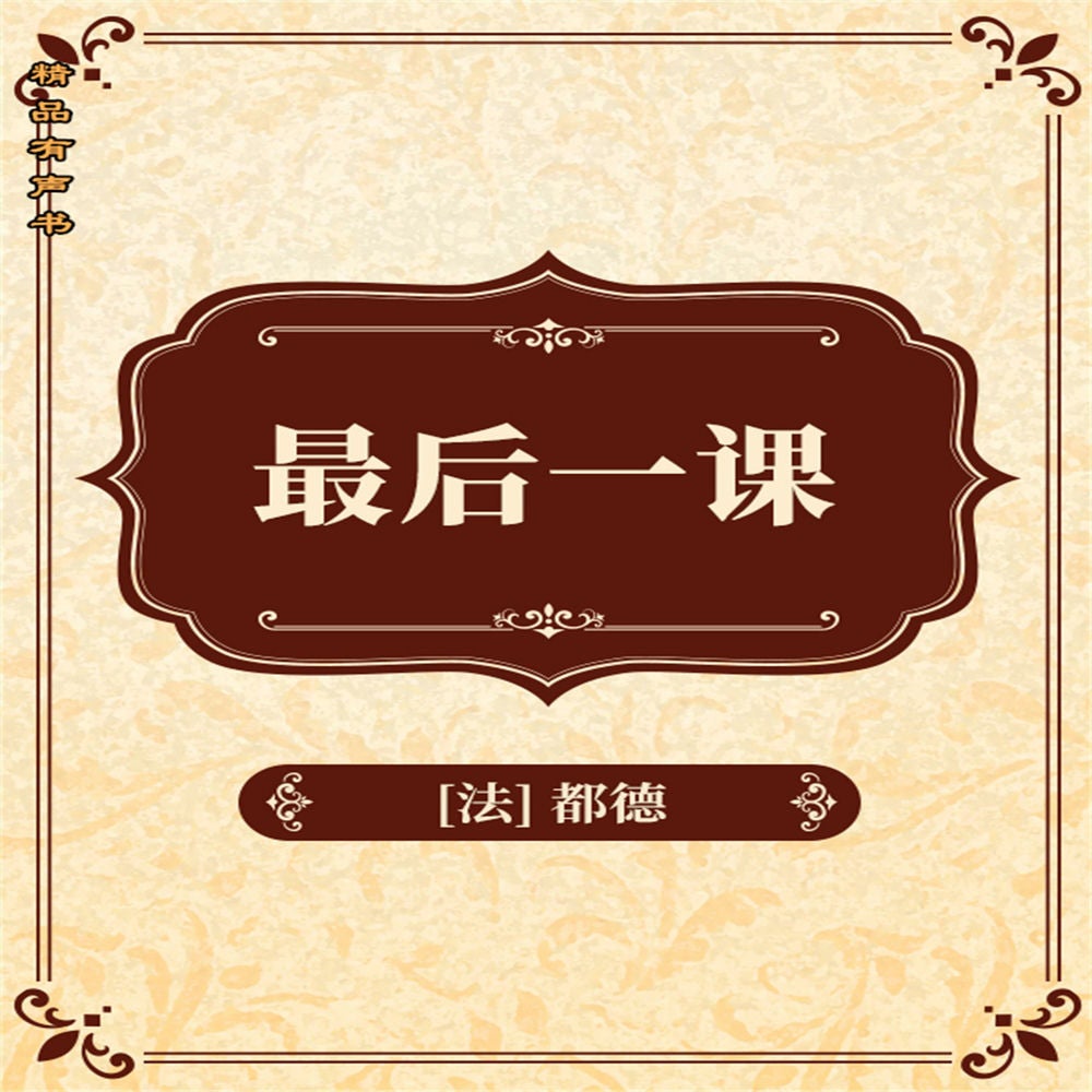 最后一课
