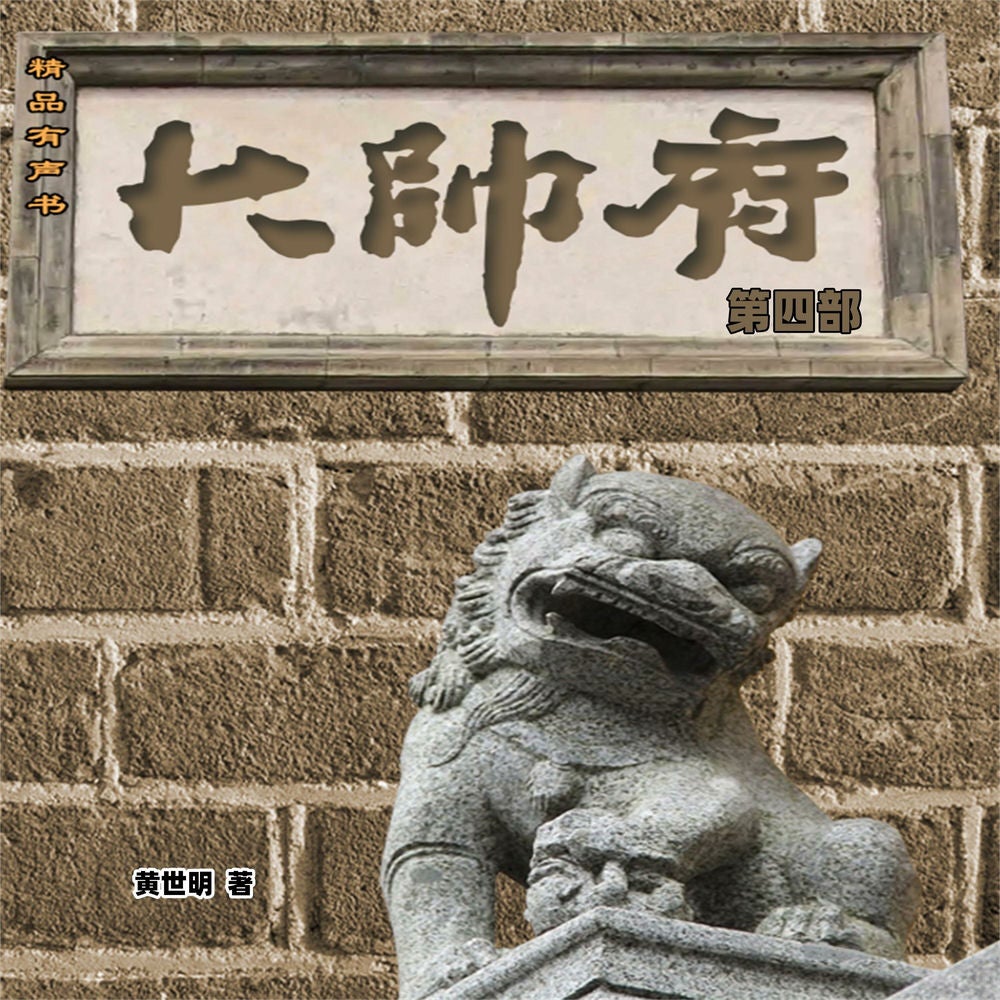 大帅府（第四部）