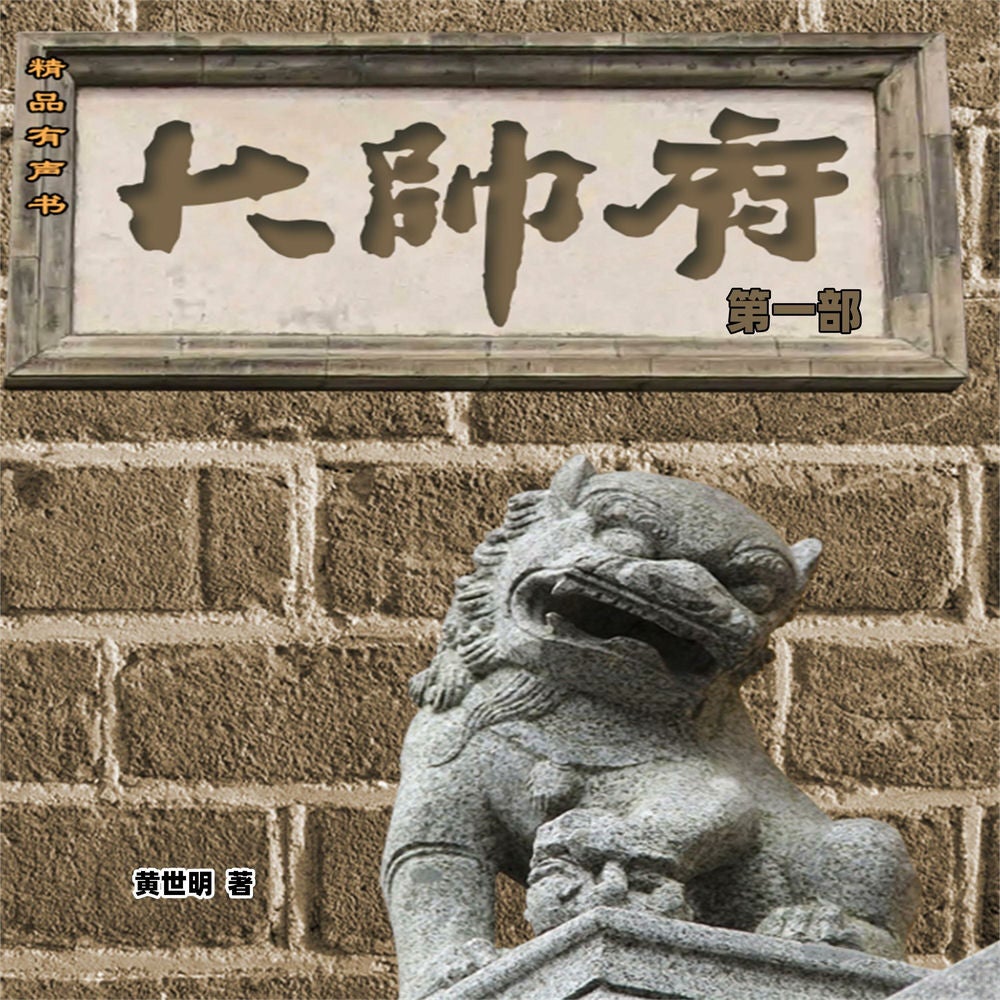 大帅府（第一部）