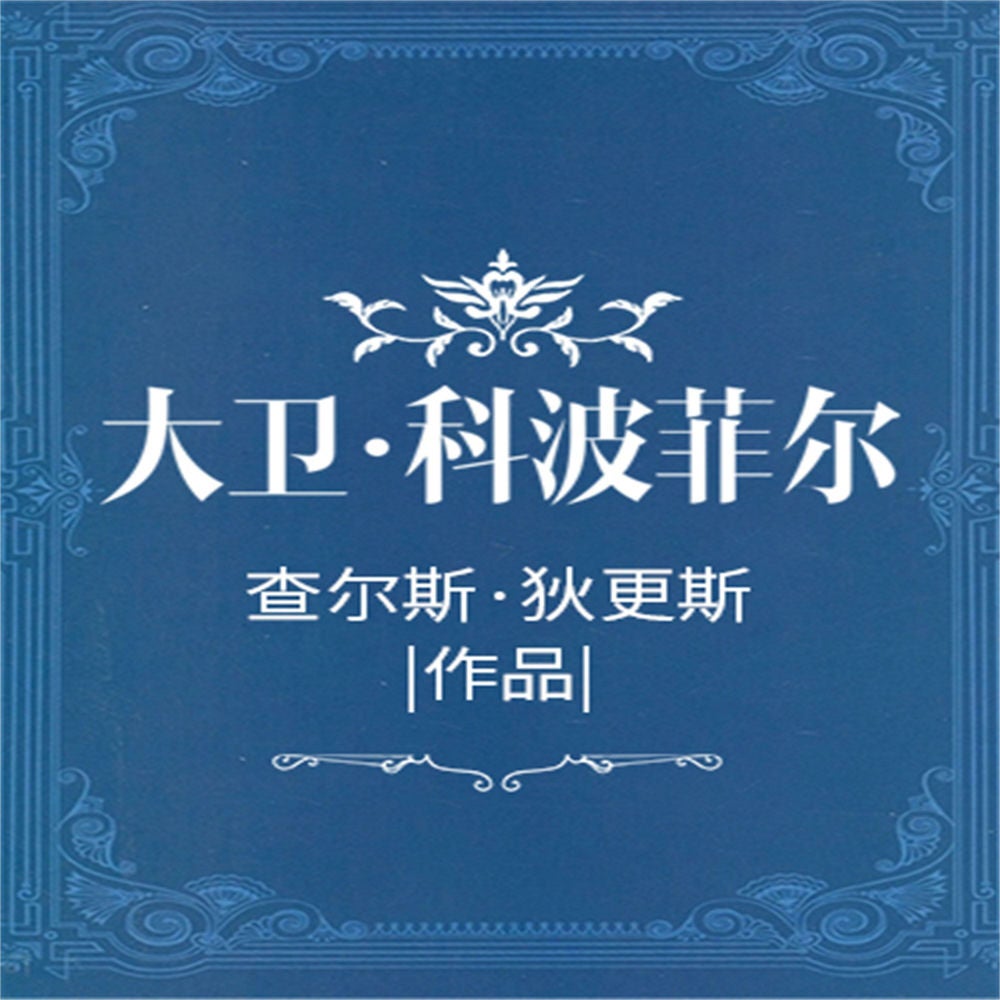 大卫·科波菲尔