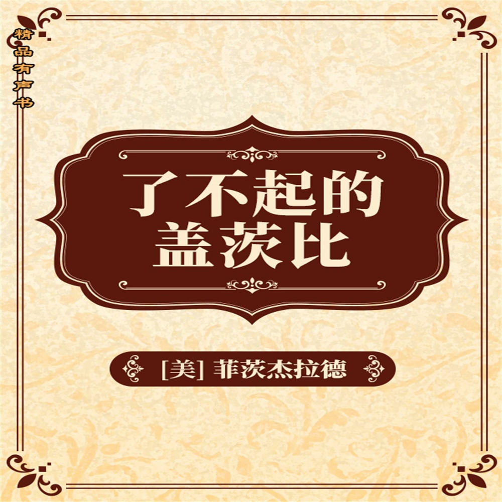 了不起的盖茨比