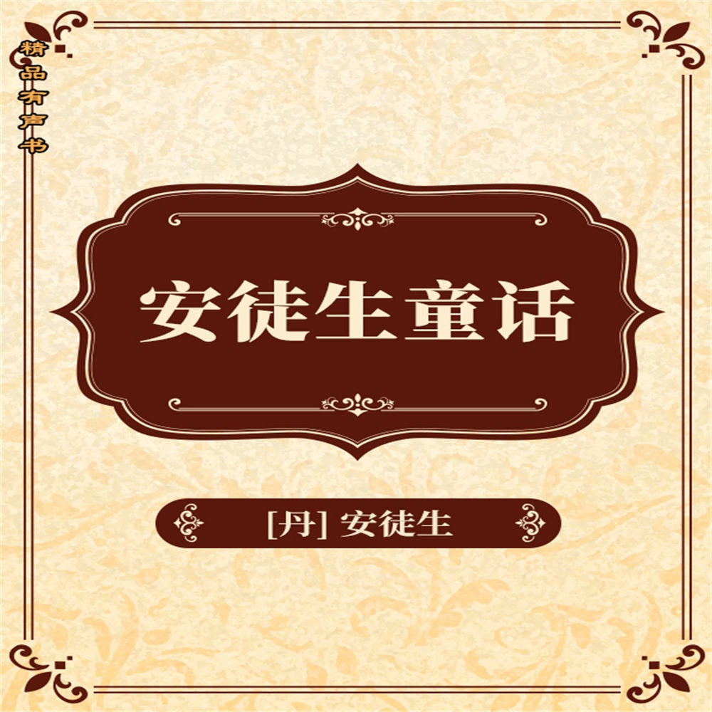 安徒生童话