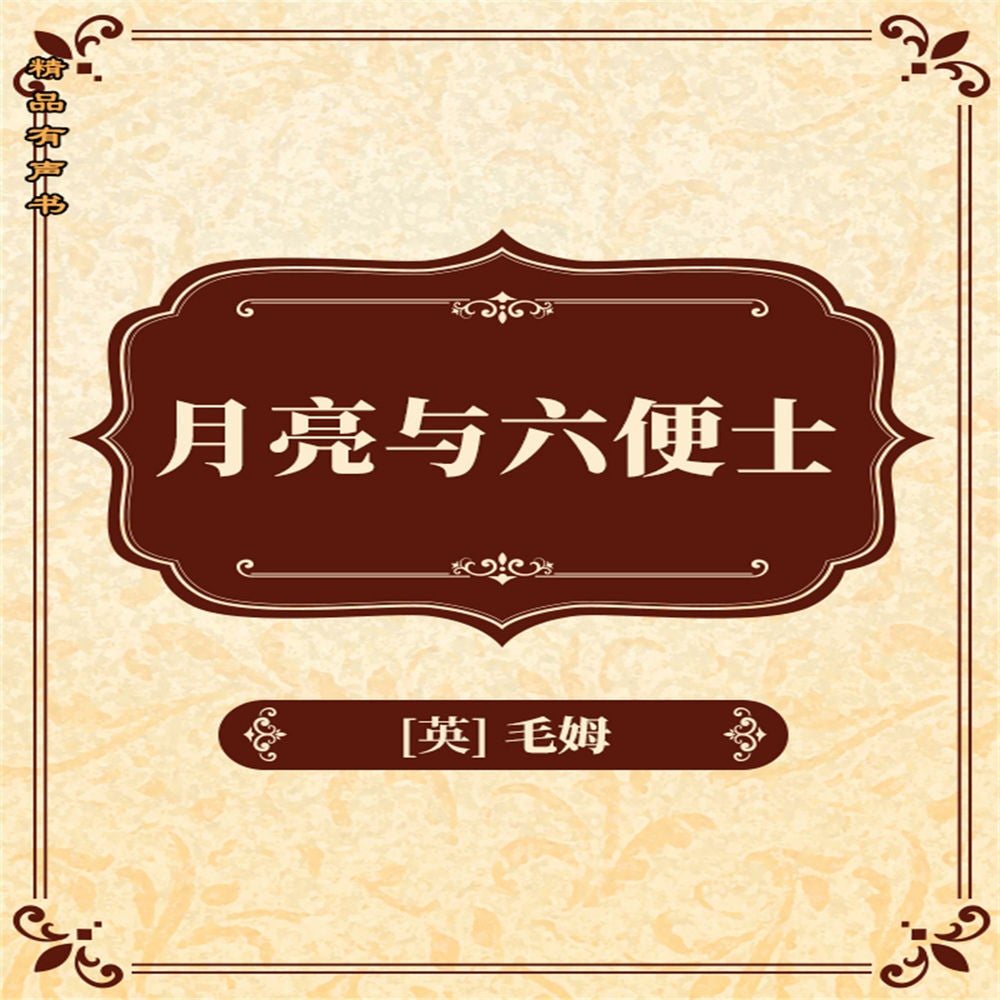月亮与六便士