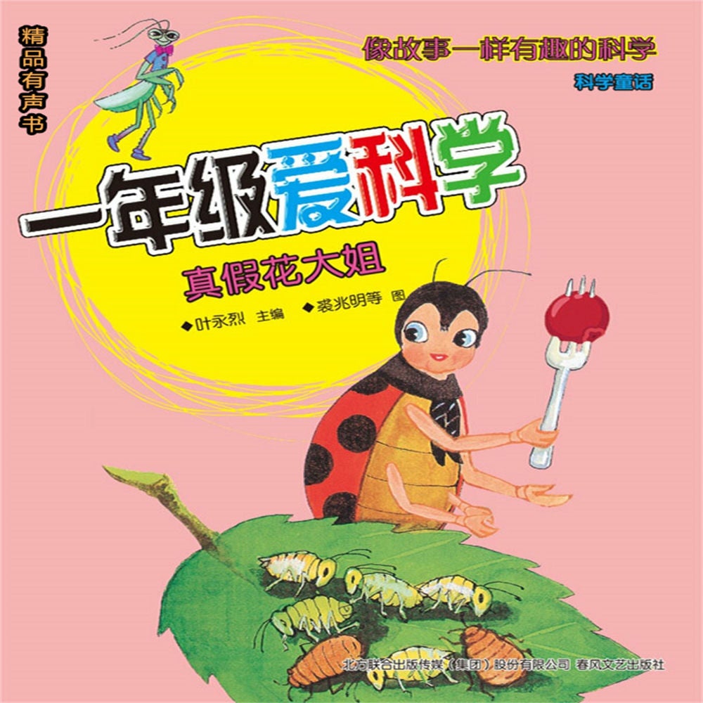 一年级爱科学：真假花大姐