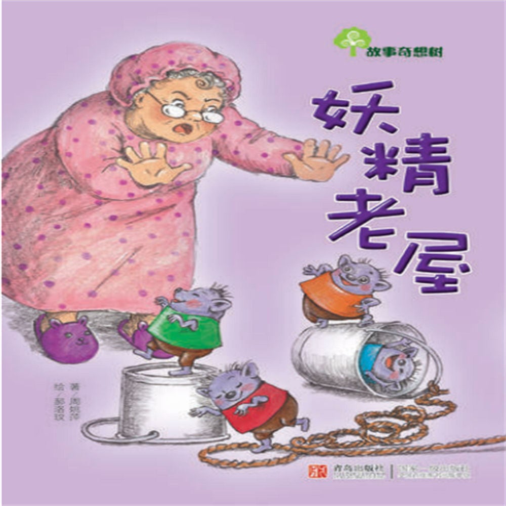 故事奇想树-妖精老屋