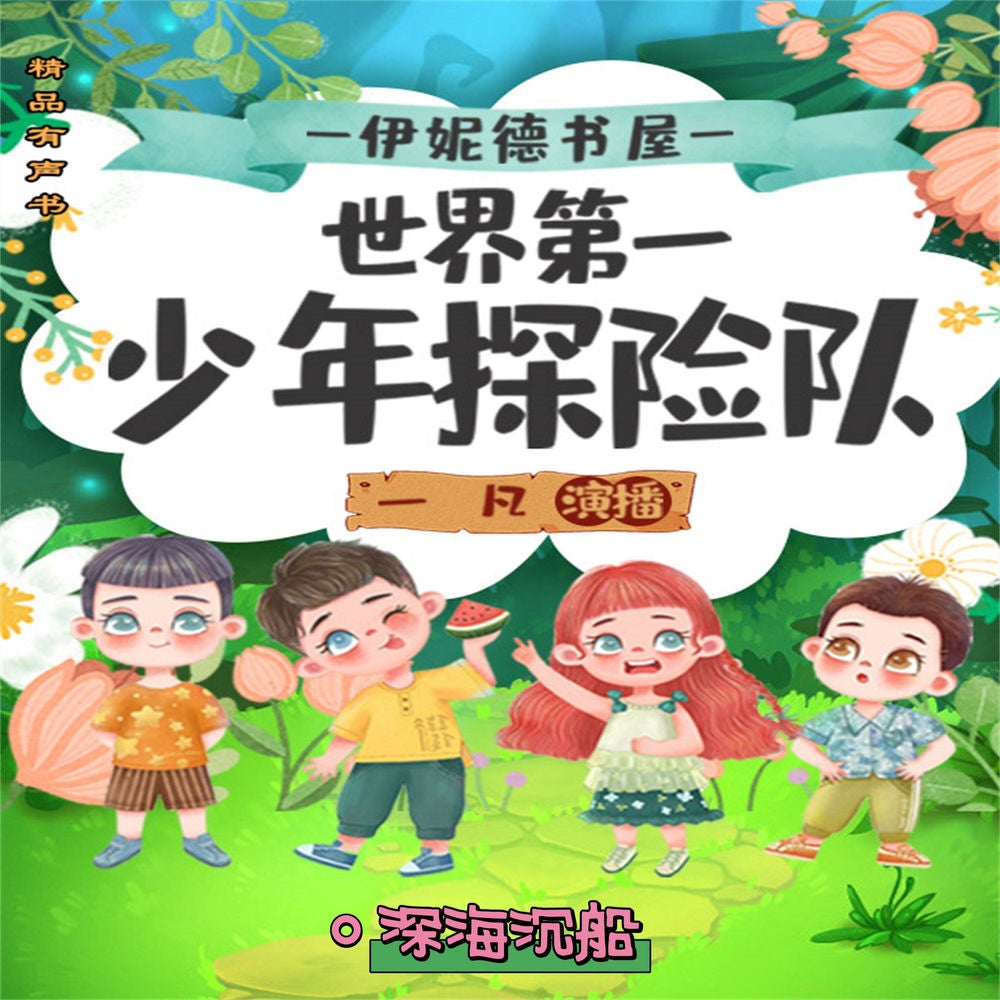 伊妮德书屋：世界第一少年探险队.深海沉船