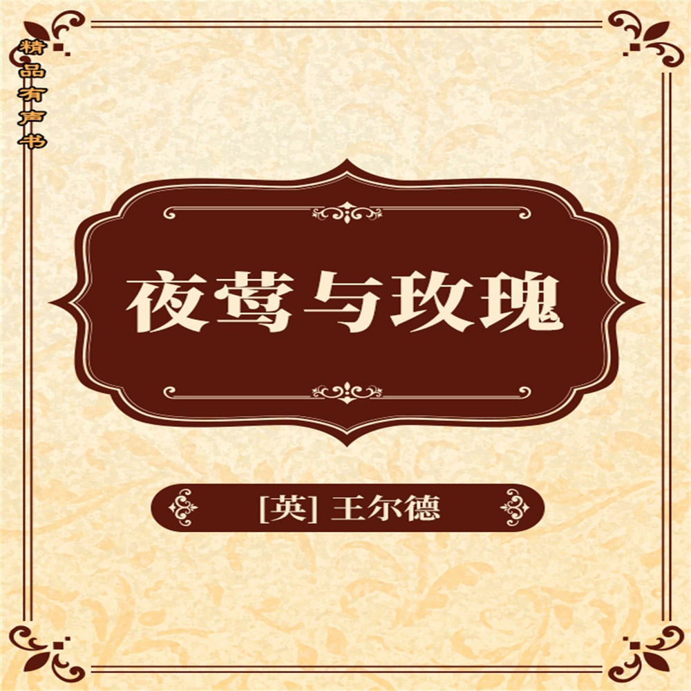 夜莺与玫瑰