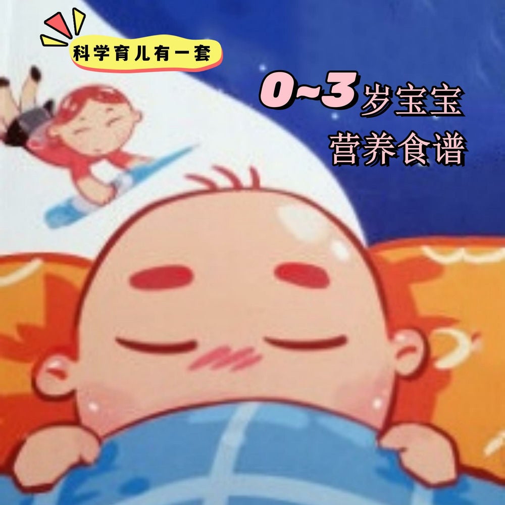 科学育儿有一套-0~3岁宝宝营养食谱