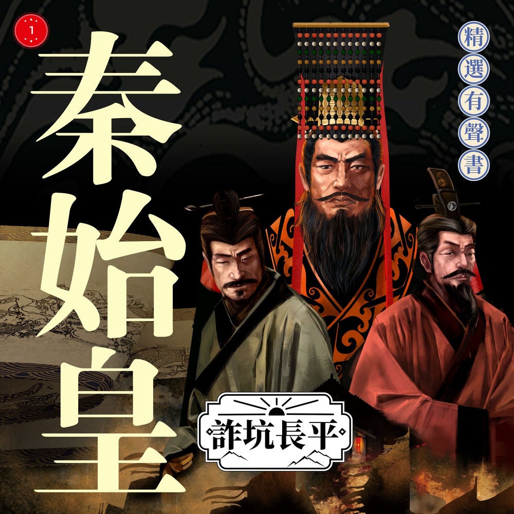 秦始皇·詐坑長平