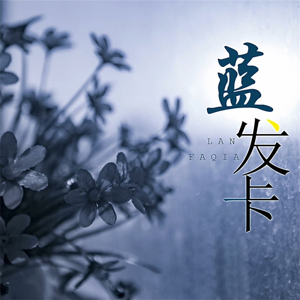 蓝发卡