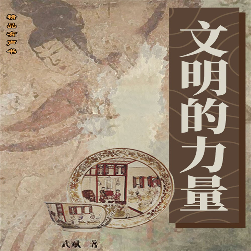 文明的力量