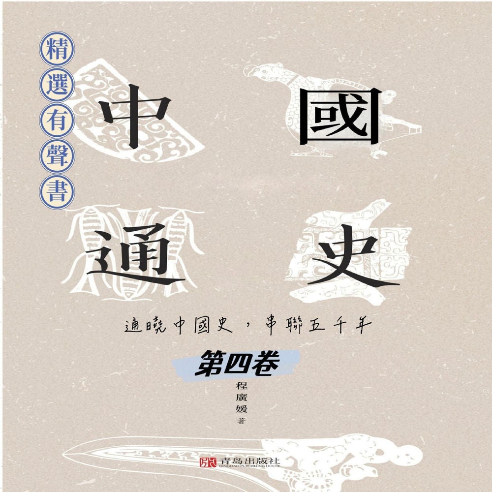 中國通史：通曉中國史，串聯五千年（第四卷）