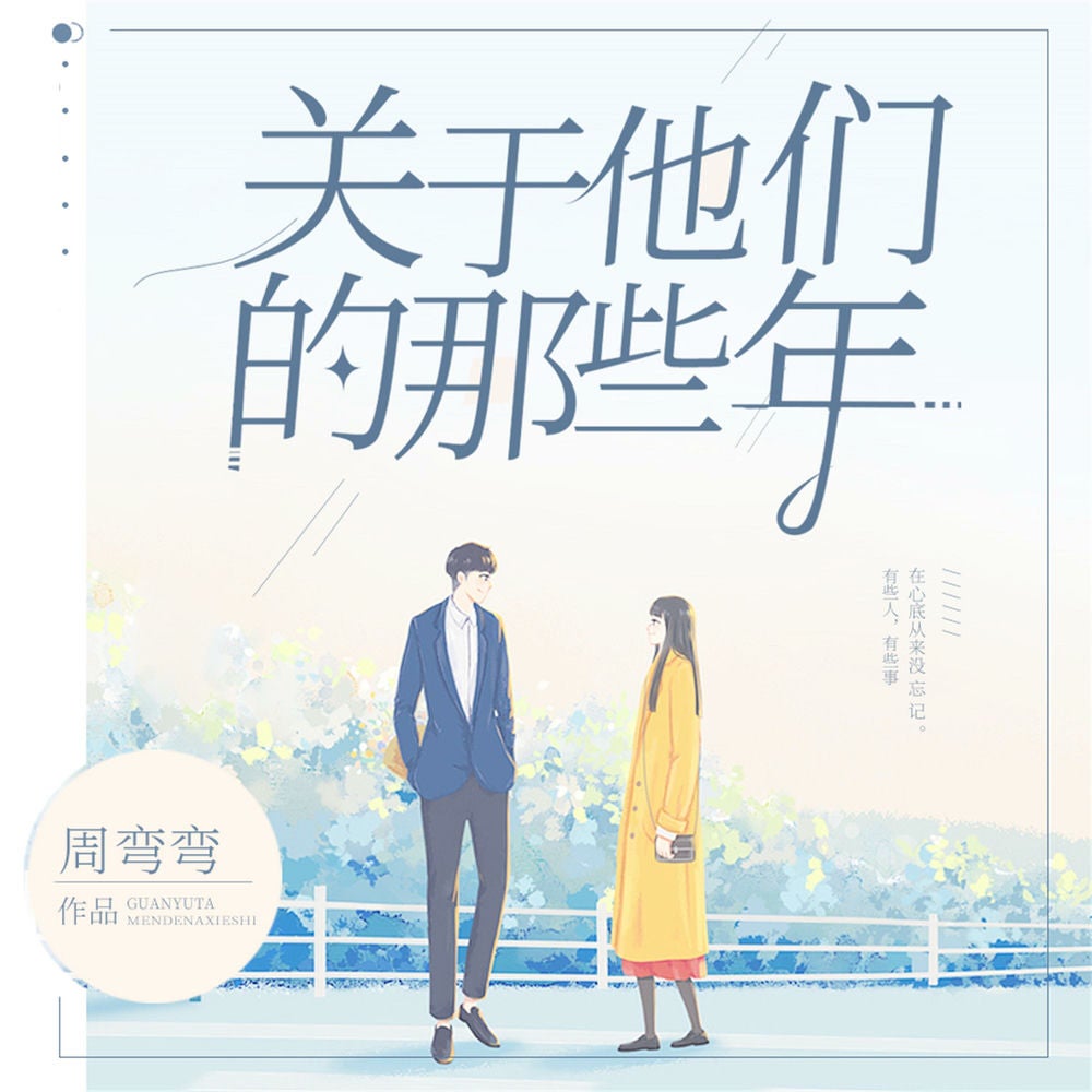 关于他们的那些年