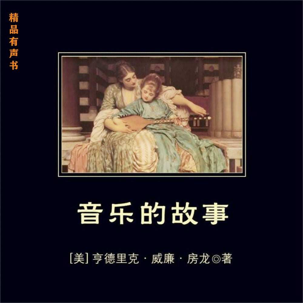 音乐的故事