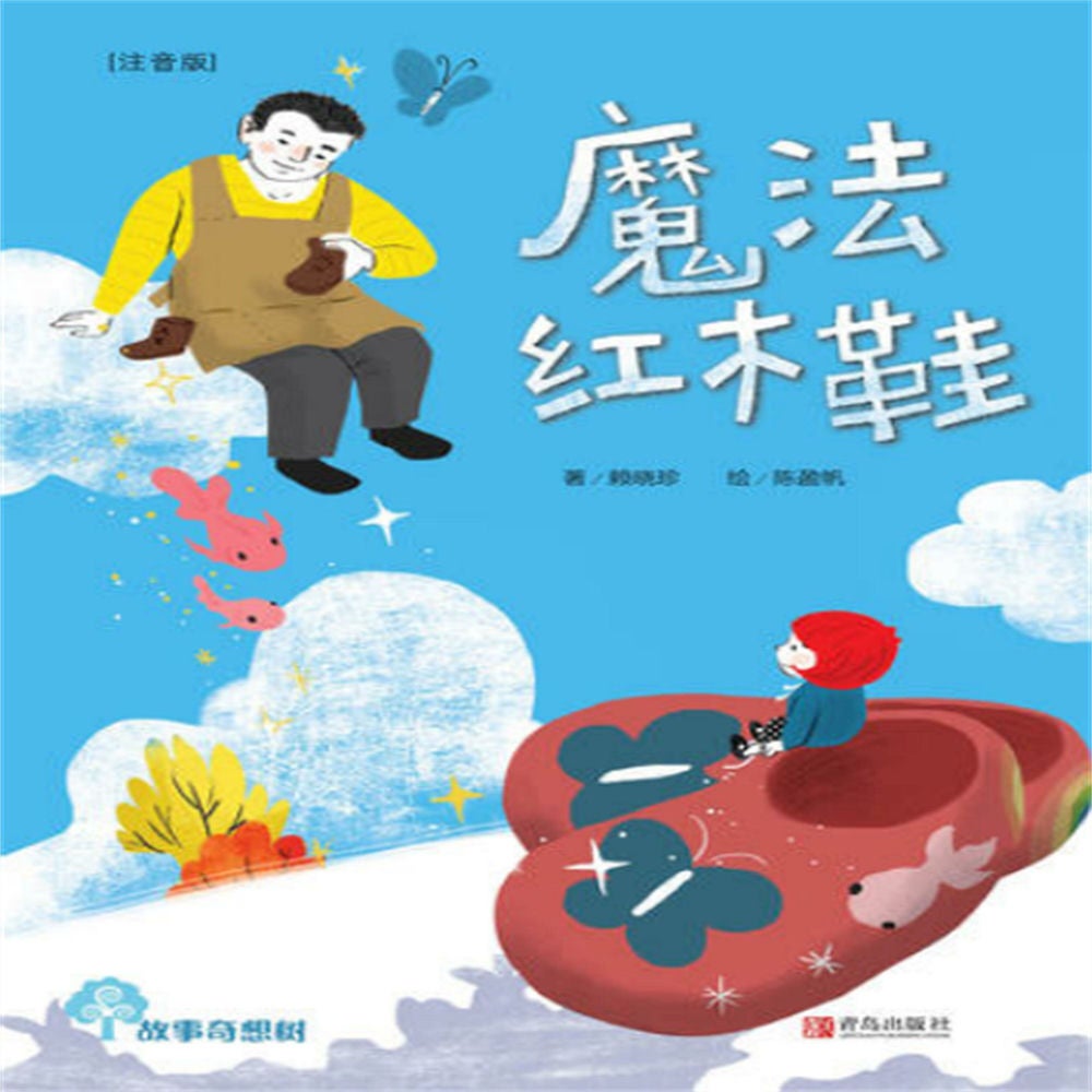 故事奇想树-魔法红木鞋