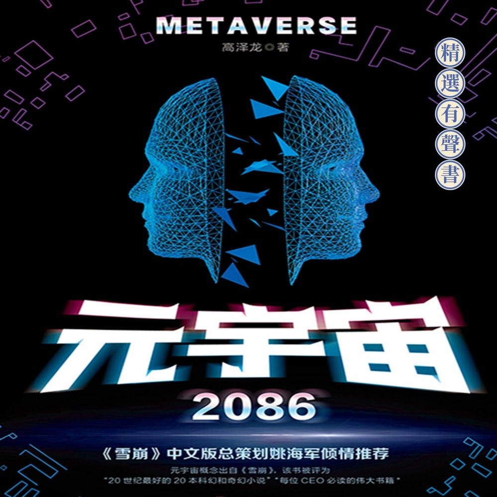 元宇宙2086