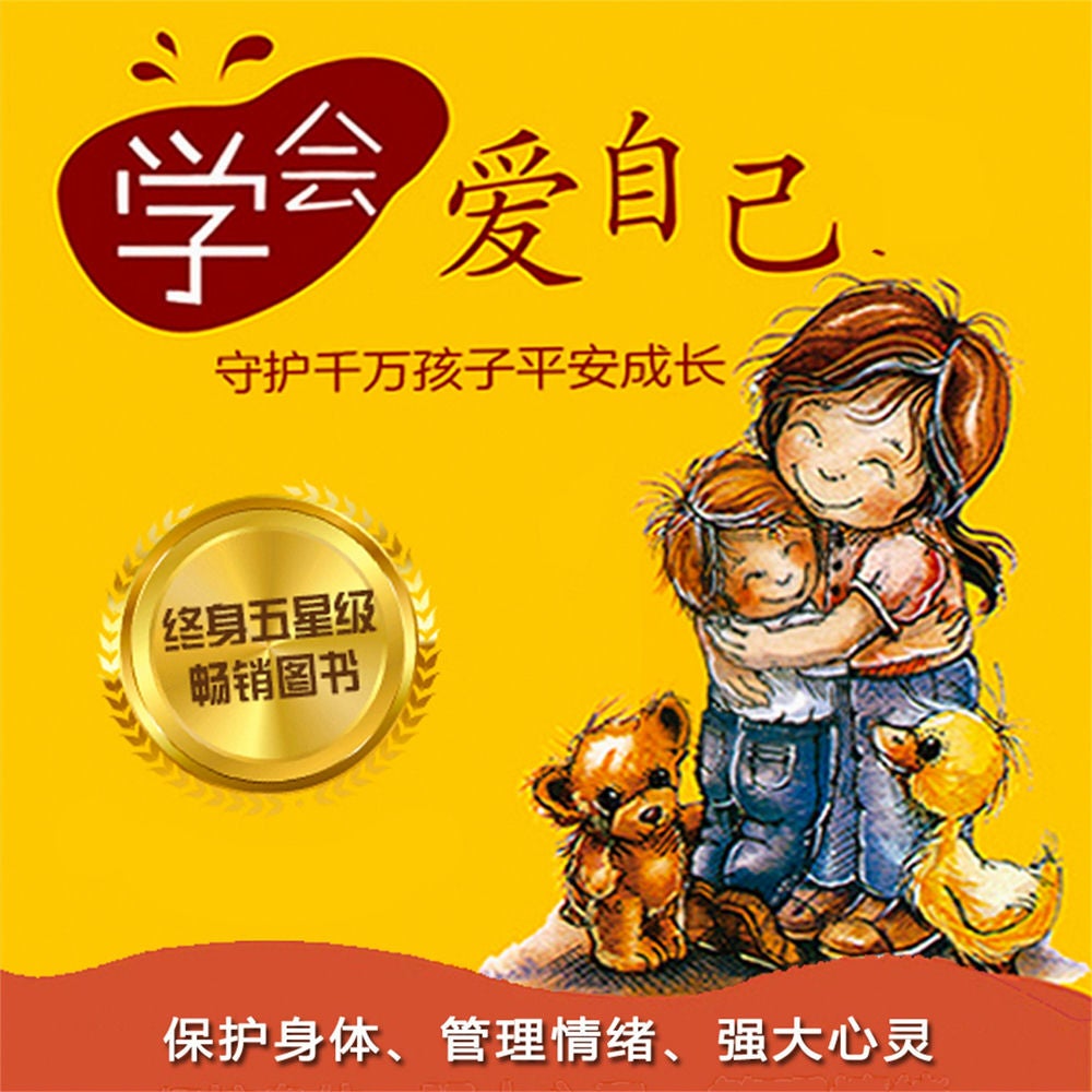 学会爱自己