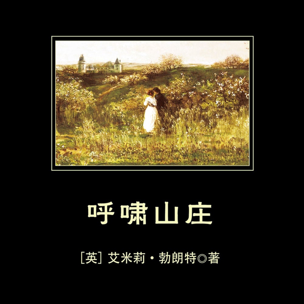 呼啸山庄