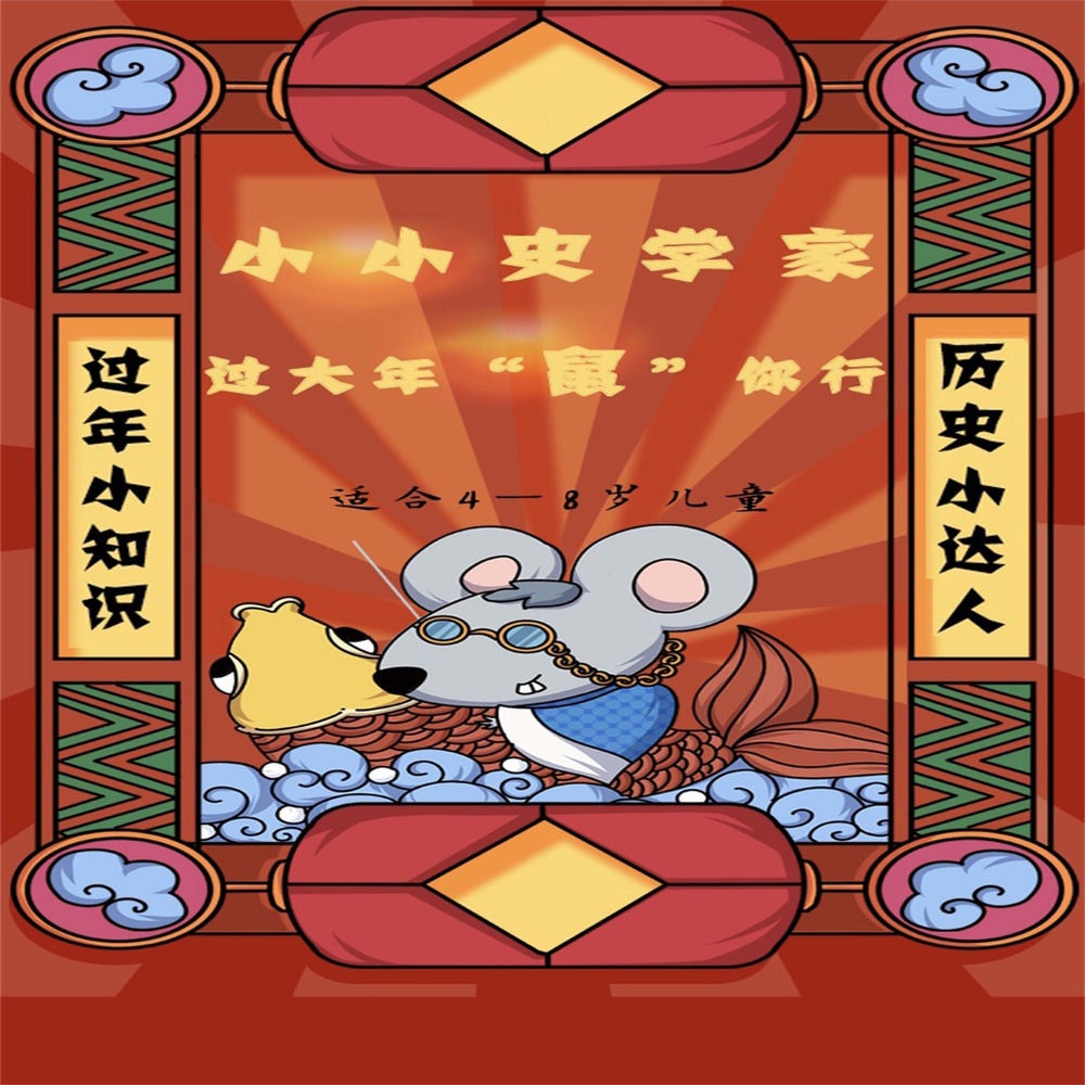 小小史学家：过大年"鼠"你行