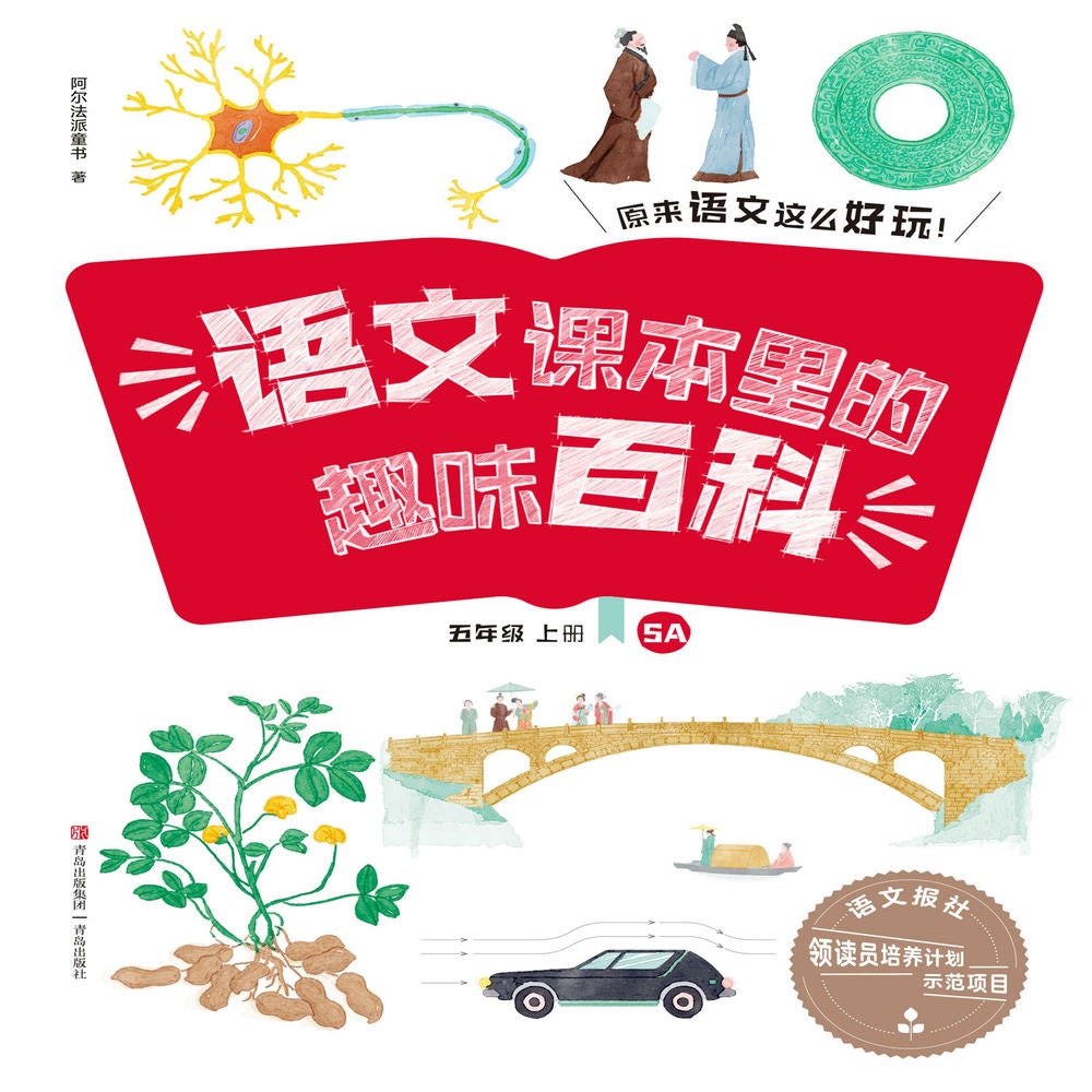 语文课本里的趣味百科：原来语文这么好玩（5年级）