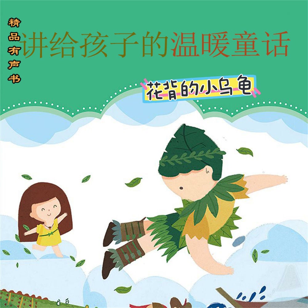 讲给孩子的温暖童话：花背小乌龟