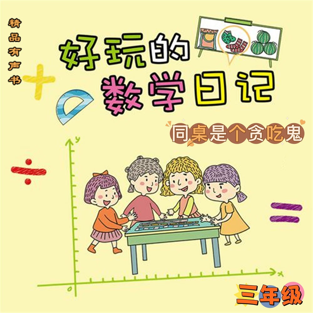 好玩的数学日记：三年级：同桌是个贪吃鬼