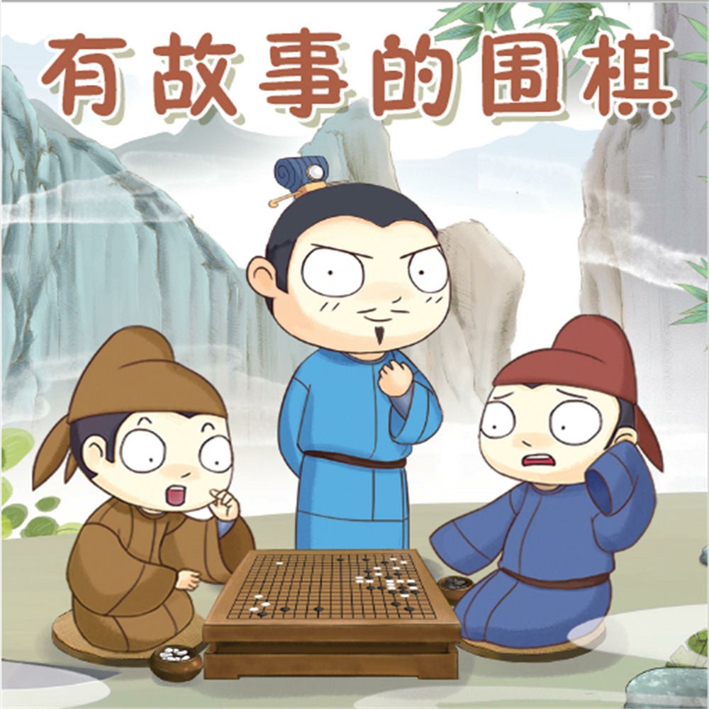 有故事的围棋
