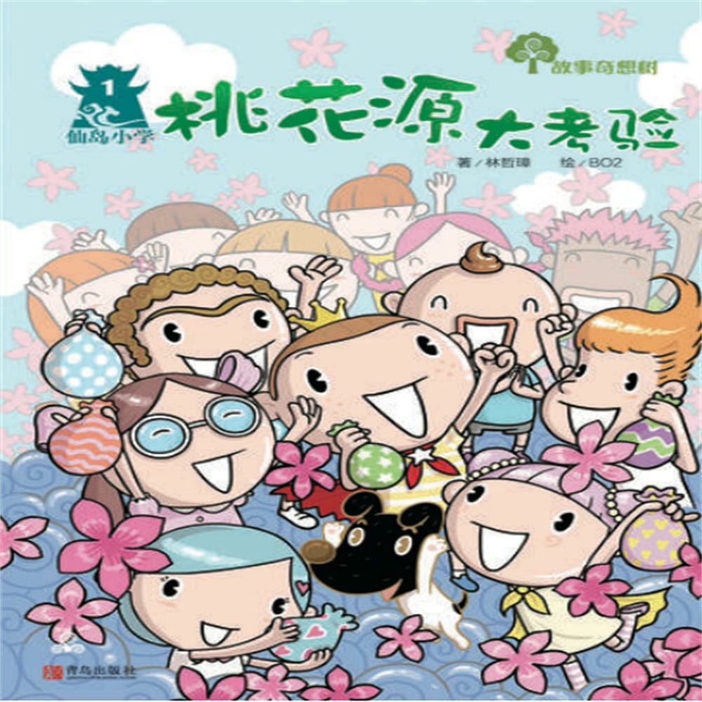 故事奇想树-桃花源大考验
