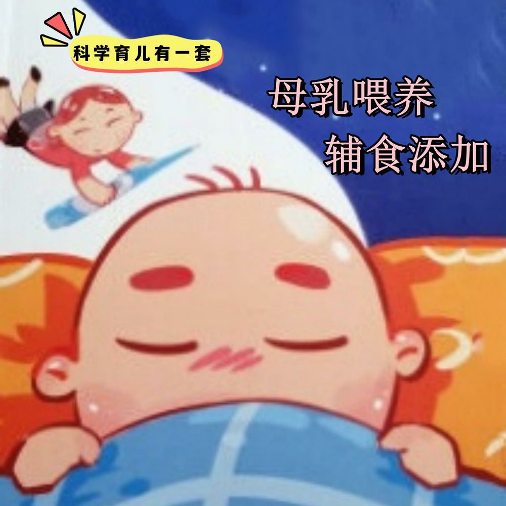 科学育儿有一套-母乳喂养与辅食添加