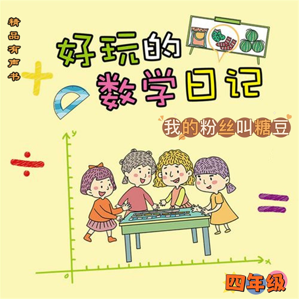 好玩的数学日记：四年级：我的粉丝叫糖豆