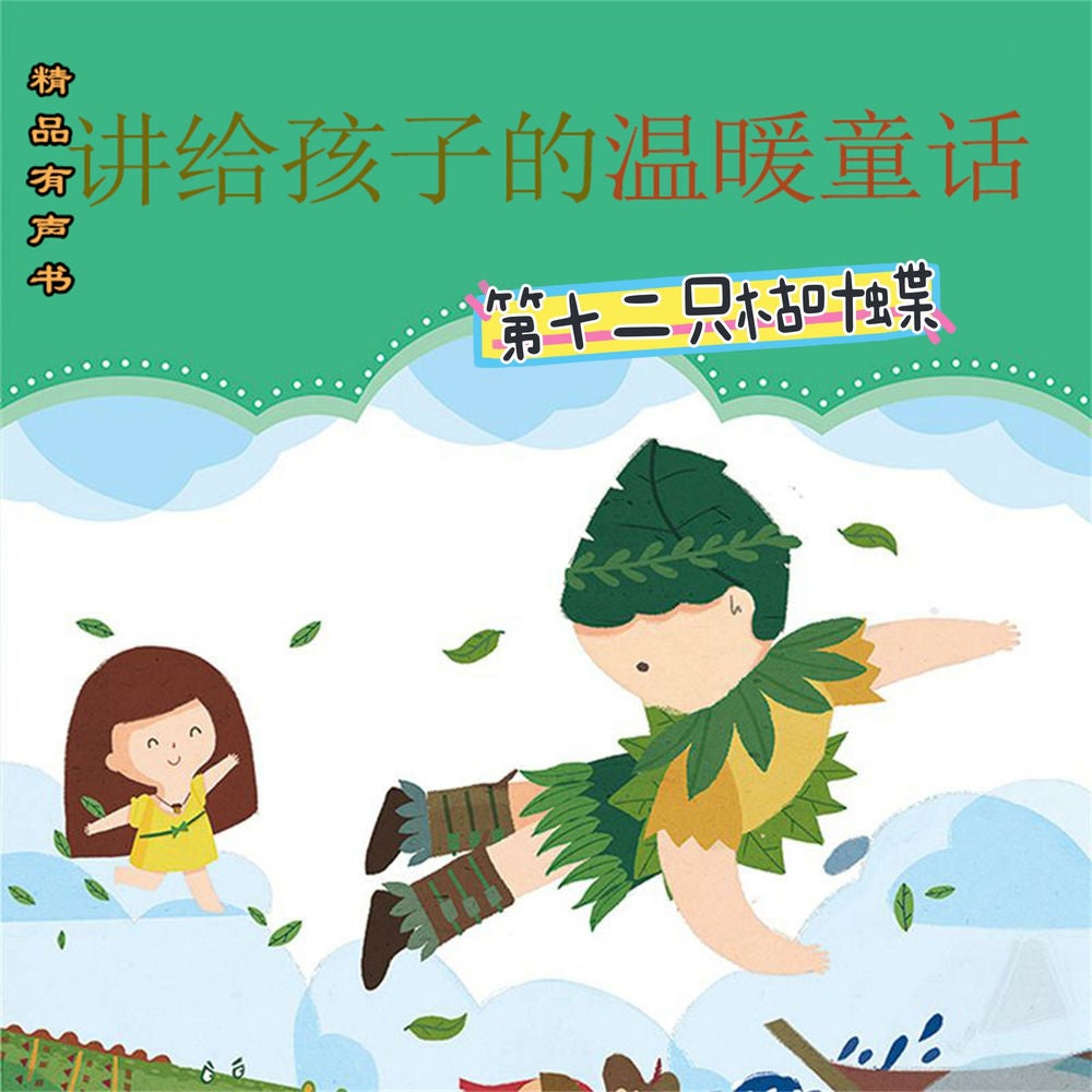 讲给孩子的温暖童话：第十二只枯叶蝶