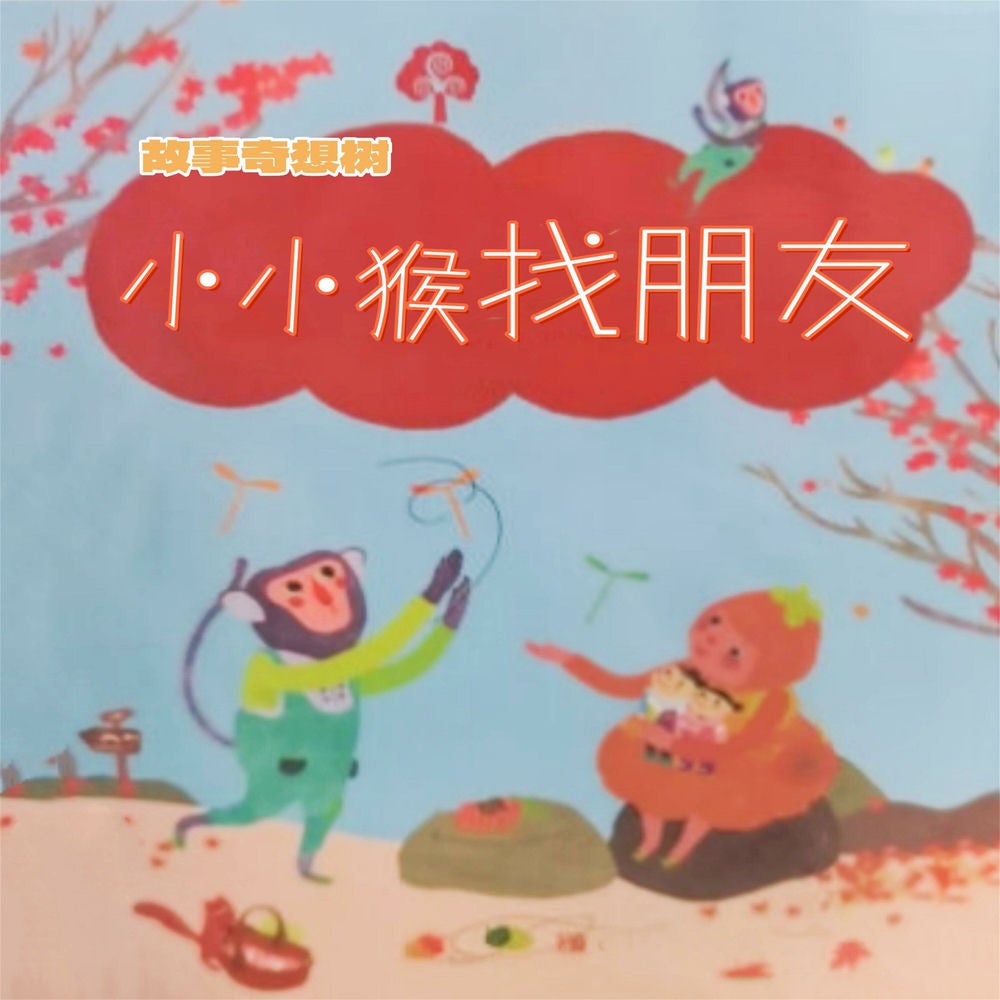 故事奇想树-小小猴找朋友
