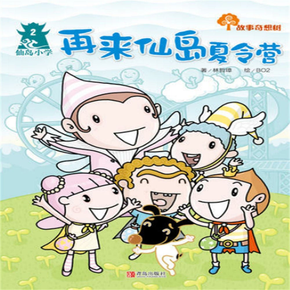 故事奇想树-再来仙岛夏令营