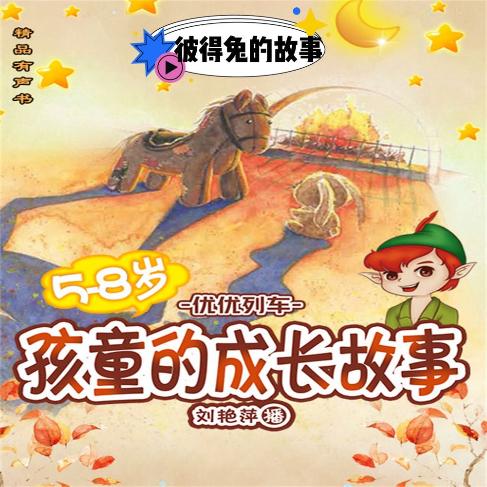 彼得兔的故事