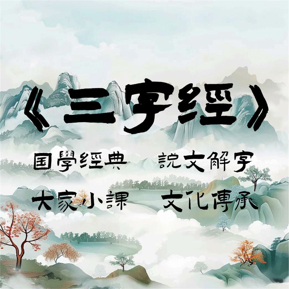 三字经之说文解字
