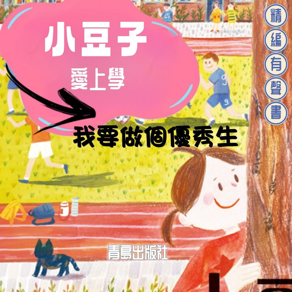 小豆子愛上學：我要做個優秀生