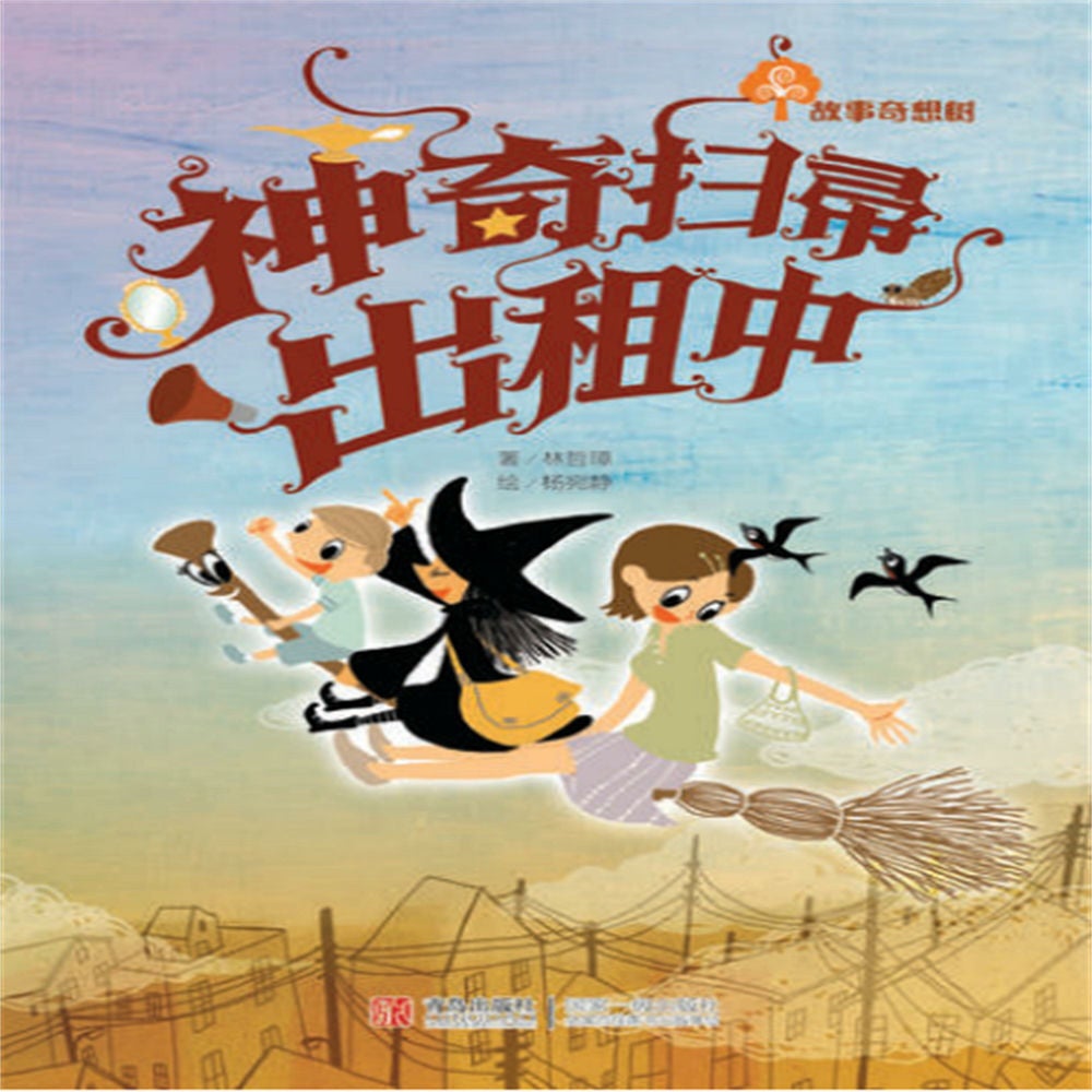 故事奇想树-神奇扫帚出租中