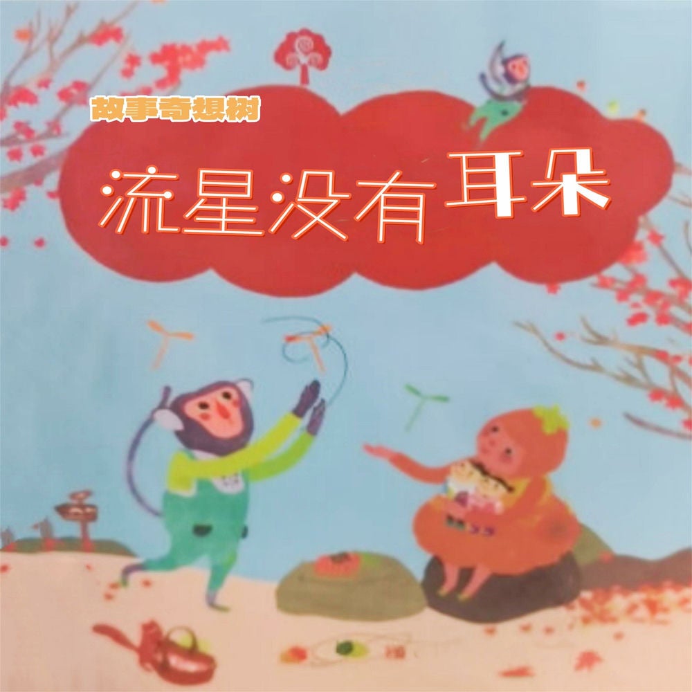 故事奇想树-流星没有耳朵