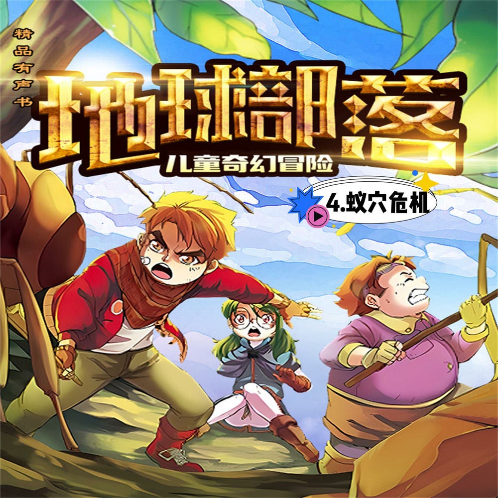 地球部落.4,蚁穴危机