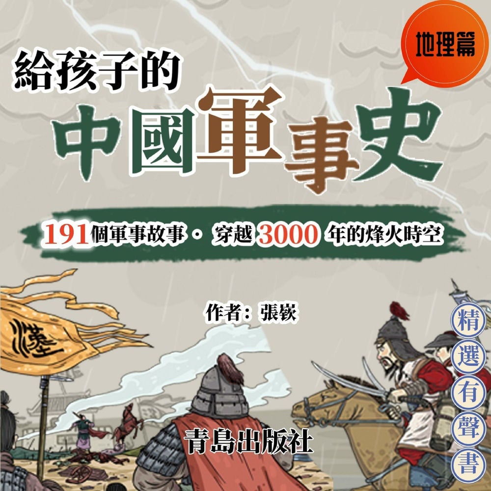 給孩子的中國軍事史：地理篇