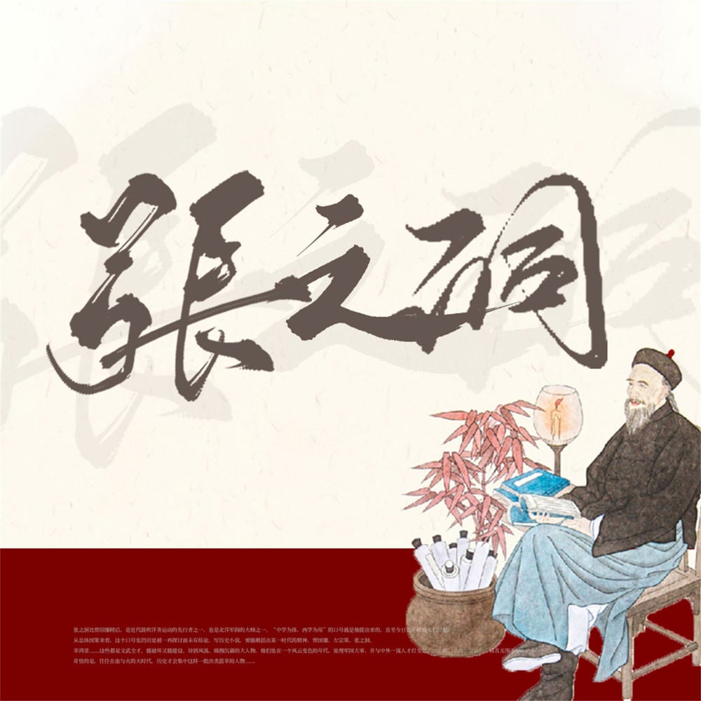 张之洞