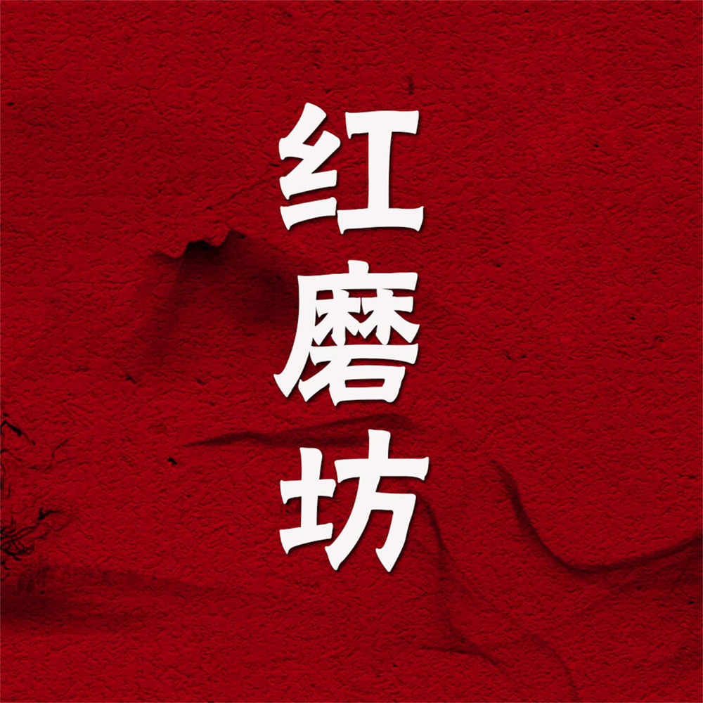 红磨坊