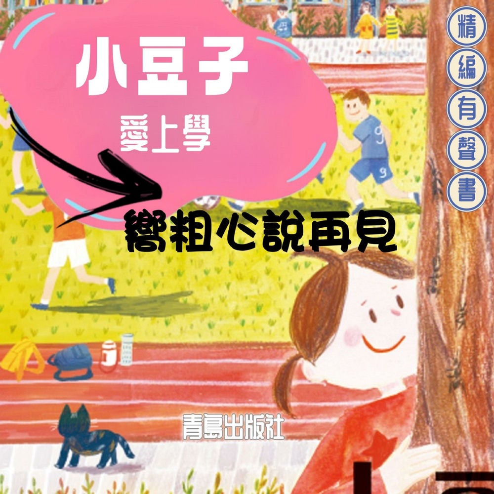 小豆子愛上學：嚮粗心說再見