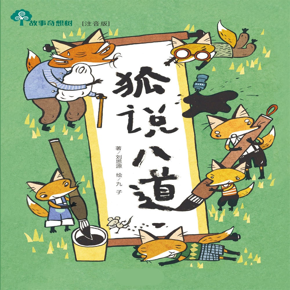 故事奇想树-狐说八道